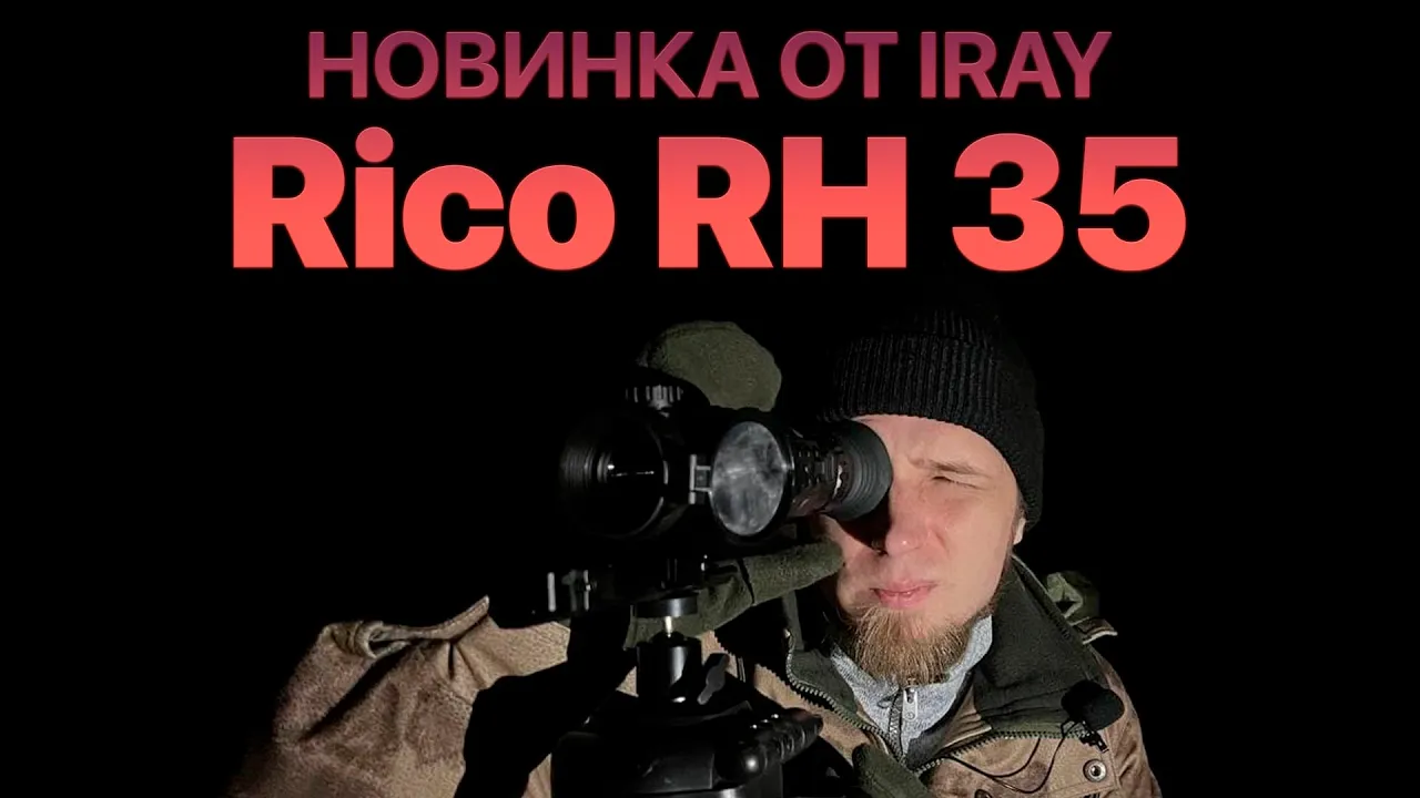 Новый флагман от iRay - Rico RH 35! Универсальный тепловизионный прицел для охоты.
