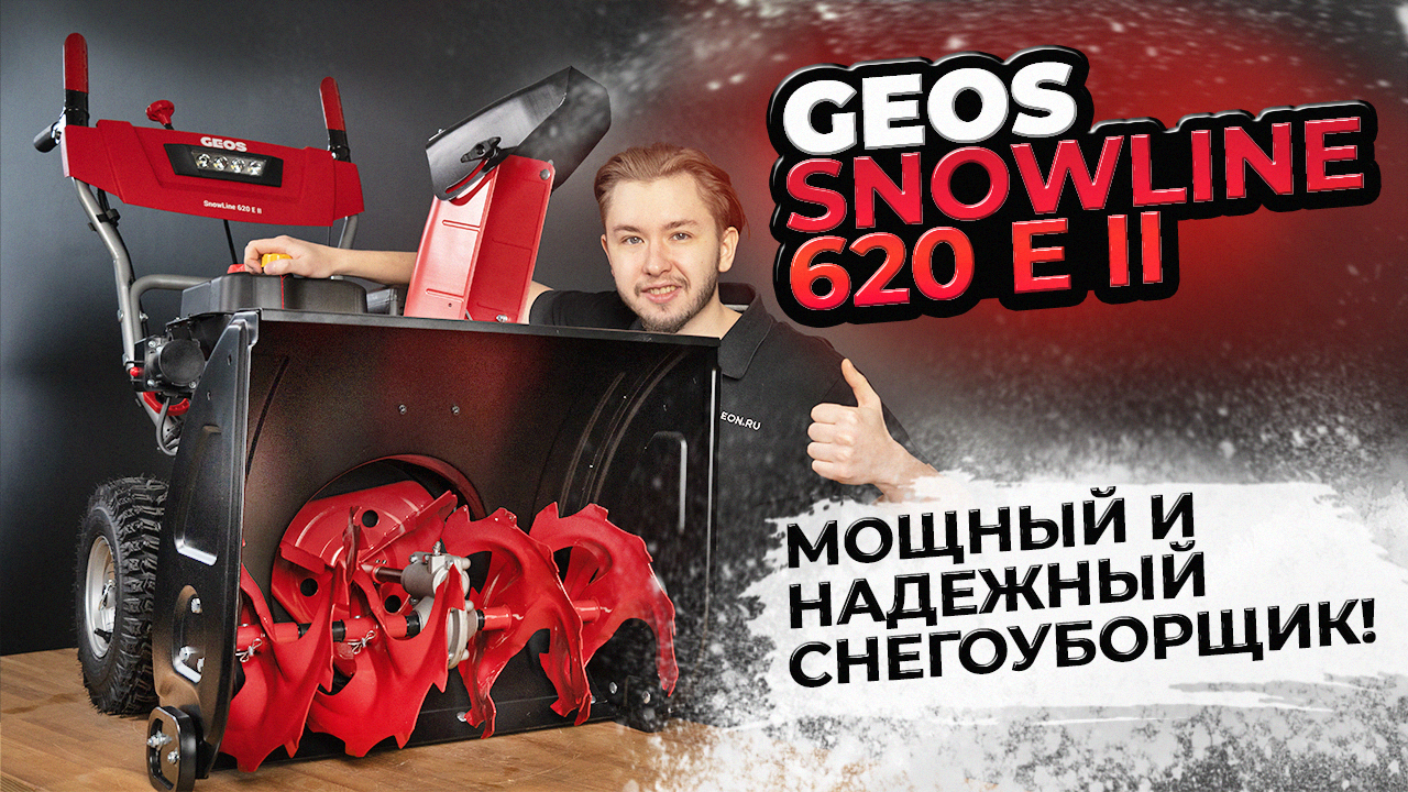 Снегоуборщик для дома: GEOS (AL-KO) Snowline 620 E II